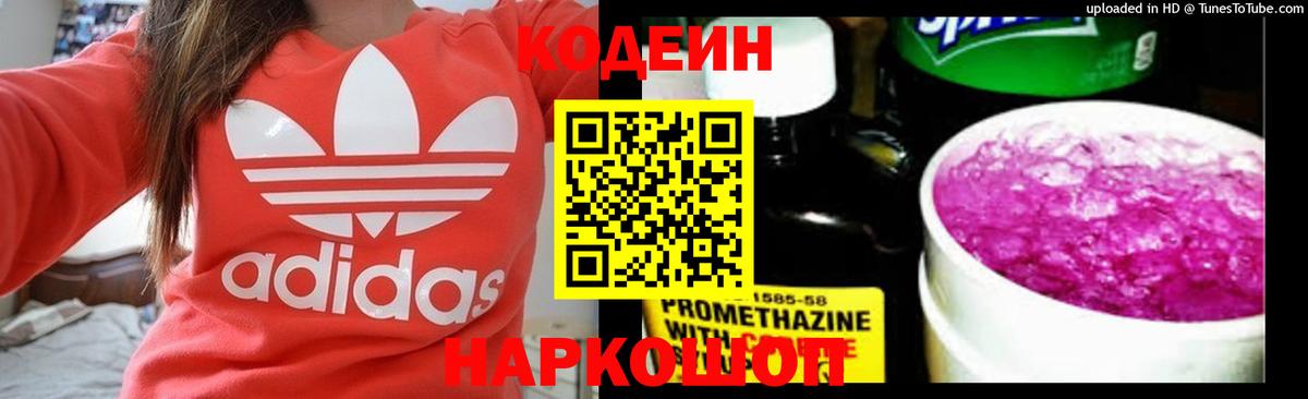 Добрянка  купить  цена  Вход с VPN  Codein напиток Lean (лин) 